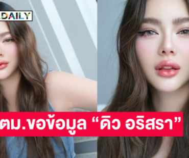 ตม.รับ ตร.ประสานขอข้อมูล “ดิว อริสรา”  เดินทางเข้า-ออกประเทศ เผยหากมีคดีหรือหมายจับจะโชว์ทันที