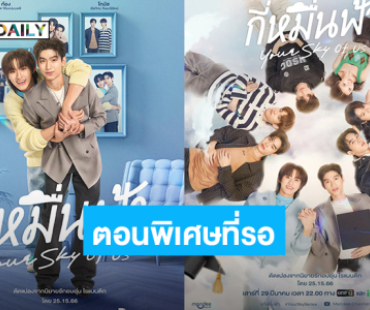 ตอนพิเศษมาแล้ว! “โทมัส-ก้อง” กลับมาฟินอีกครั้ง “กี่หมื่นฟ้า Your Sky Of Us”