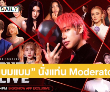 “แบมแบม” นั่งแท่น Moderator ใน “X THE LIVE” ร่วมด้วยอินฟลูเอนเซอร์ตัวท็อปอีกเพียบ