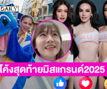 โค้งสุดท้ายมิสแกรนด์2025 “พี่แวน” แนะนำนางงามแบบนี้