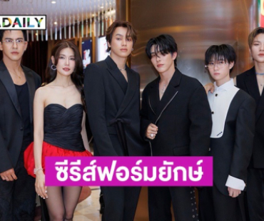 “สมาร์ท-บูม” เปิดตัวซีรีส์ฟอร์มยักษ์ ด้าน “เต้ย พงศกร” โดดเล่นซีรีส์วายครั้งแรก