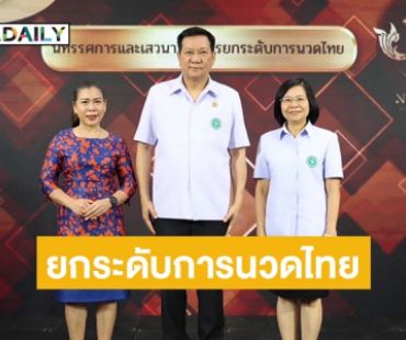 กรมการแพทย์แผนไทย จัดเสวนาวิชาการ “ยกระดับการนวดไทย” เพิ่มทักษะ ต่อยอดภูมิปัญญา ยกระดับการนวดไทยสู่ตลาดโลก 