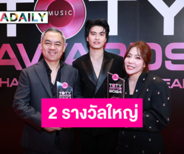 “จี๊บ เทพอาจ” นำทีมศิลปิน LOVEiS ENTERTAINMENT คว้า 2 รางวัลใหญ่ งาน “TOTY MUSIC AWARDS”