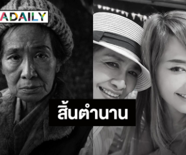 ช็อก! “สีดา พัวพิมล” นักแสดงรุ่นใหญ่ เสียชีวิตหลังหวนคืนจอเงิน