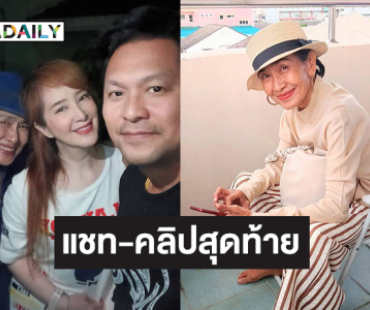 เปิดแชท-คลิปสุดท้ายจาก “ต่าย สายธาร” ถึง “แม่สีดา”… อ๊อฟต้องดูแลแม่ให้ดีนะ