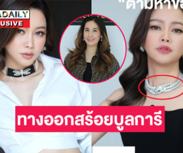 กูรูแบรนด์เนมวิเคราะห์กรณีสร้อยบูลการีของ “เมย์ วาสนา” 