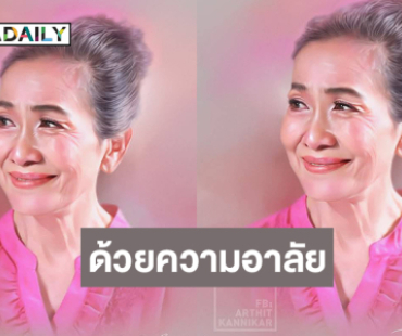 ศิลปินดังวาดภาพอาลัย “แม่สีดา พัวพิมล”