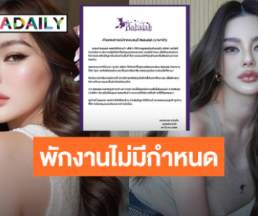 โดนอีก! “ดิว อริสรา” ถูกพักงานไม่มีกำหนด ทางแบรนด์ดังร่อนจดหมายชี้แจง