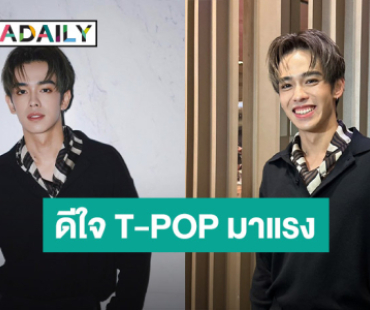 “เติร์ด ลภัส” ดีใจ T-POP มาแรงมาไกล ต่างชาติเริ่มรู้จัก