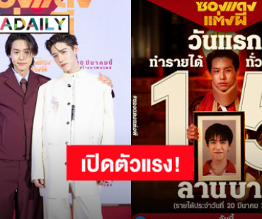 “บิวกิ้น-พีพี” พา “ซองแดงแต่งผี” เข้าโรงภาพยนตร์วันแรก รายได้ทะลุ 15 ล้านบาท!