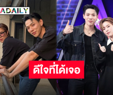 ไอดอลของกัน “ซันนี่-ต้าห์อู๋” เจอกันแล้วใน “ร้องข้ามกำแพง” เผยความในใจสุดประทับใจ