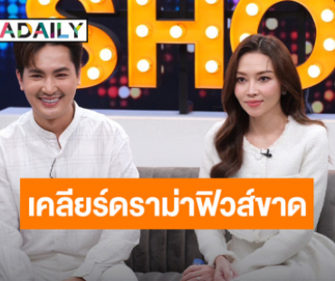 “บอย-แอน” เคลียร์ดราม่า ฟิวส์ขาดกลางโซเชียลไลฟ์สดด่าฉ่ำ 