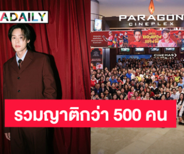 สุดอึ้ง! ครอบครัว “บิวกิ้น” รวมญาติกว่า 500 คน เหมาโรงภาพยนตร์ดู “ซองแดงแต่งผี”