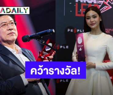 “อิงฟ้า-สรยุทธ” นำทีมคว้ารางวัล The People Awards ครั้งที่ 4 