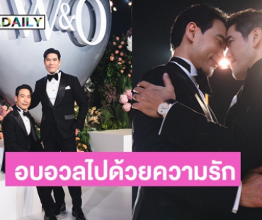 สุดโรแมนติก “วู้ดดี้ - โอ๊ต” ควงคู่ฉลองสมรส 