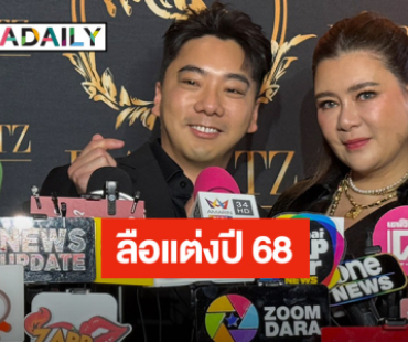 “โอ๋ ภัคจีรา” ทดลองใช้ชีวิตคู่ “เบียร์ สรณัฐ ” ตอบข่าวลือแต่งปี 68 นี้