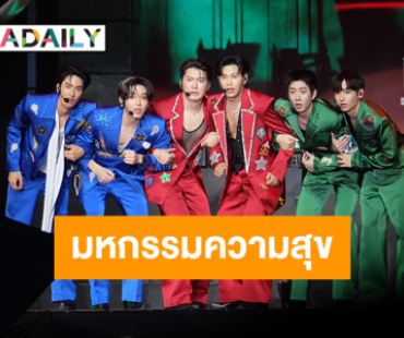 ม่วนจอยลั่นฮอลล์!! 3 คู่ฮอต “คริส-สิงโต, ออฟ-กัน, เต-นิว” ขนทัพ Special Guests ส่งสุขล้นคอนเสิร์ต!