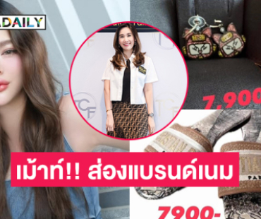 เม้าท์!! ส่องแบรนด์เนม “ดิว อริสรา” ขายไวเพราะเหตุนี้