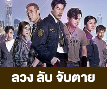 เรื่องย่อ “ลวง ลับ จับตาย” 