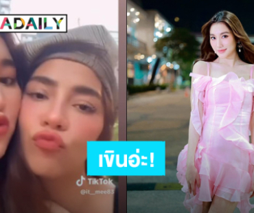  “เบสท์ คำสิงห์” โมเมนต์อยู่กับ “จีน่า วิรายา” ชวนเขินเลย พร้อมอวยพรวันเกิดพี่สาวคนสวย