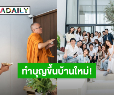 “มะปราง อลิสา” ทำบุญขึ้นบ้านใหม่ หรูหราน่าอยู่ มีแฟนหนุ่มอยู่เคียงข้าง!