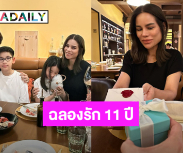 หวานมาก! “โอปอล์ – หมอโอ๊ค” ฉลองครบรอบรัก 11 ปี มีของขวัญสุดพิเศษมอบให้กันและกัน 