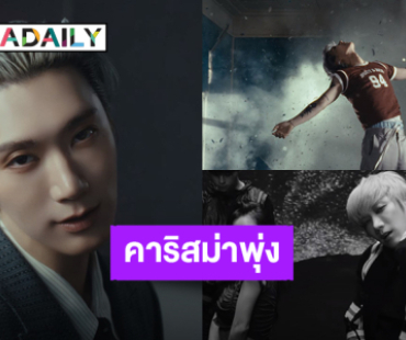 “เตนล์ ชิตพล” MV “STUNNER” คาริสม่าความหล่อพุ่งเกิน #TEN_STUNNER มาแรงติดเทรนด์ที่ 1