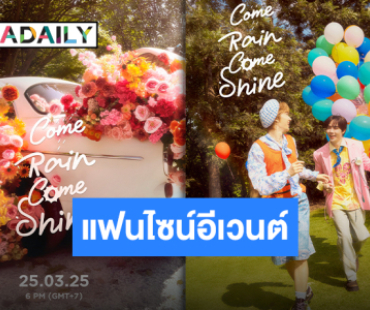 แฟนไซน์มาแล้วจ้า “ซี-นุนิว” โฟโต้บุ๊คเล่มที่ 3 “Come Rain Come Shine” พร้อมสดใสเผื่อคนทั้งโลกแล้ว