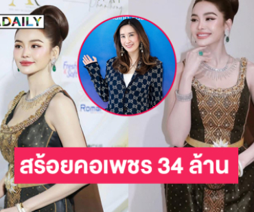 ส่องเครื่องประดับ 34 ล้าน ของ “อิงฟ้า วราหะ” มีอะไรบ้าง 