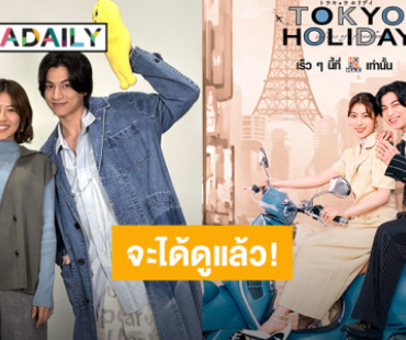 แฟนคลับ “กลัฟ คณาวุฒิ” เฮ! เตรียมรอดูผลงานซีรีส์ญี่ปุ่น “Tokyo Holiday” ปักหมุด 3 เม.ย.นี้