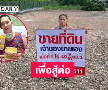 แม่น้อง “อ๊อฟ ธนกฤต” ดาราเหยื่อเมาแล้วขับประกาศขายที่ดินเพื่อสู้ต่อ