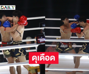 กระแสแรงตั้งแต่ยังไม่เริ่ม “กันเนอร์-เอิร์ท” ดวลหมัด ต่อยจริงเจ็บจริง