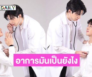 ช่อง 7 เสิร์ฟซีรีส์วาย Lottery Doctor อาการมันเป็นยังไงไหนบอกหมอ เอาใจสาววาย