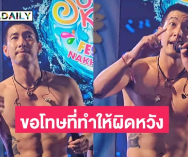 “โตโน่” เปิดใจกลางคอนเสิร์ตริมแม่น้ำโขง ขอที่ทำให้ทุกคนผิดหวัง 