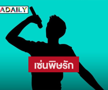 เพจดังแฉ! “หลวงประดิษฐ์” ถูกถอดพรีเซ็นเตอร์ 4 ตัว เซ่นพิษรัก