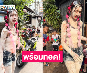 คือพร้อมทอด! มิสแกรนด์คนดังเล่นทิ้งทวนสงกรานต์แบบสวยทะลุแป้ง