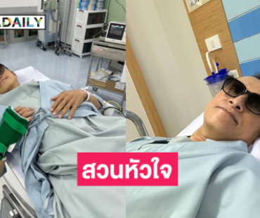 นักร้องดังเข้ารพ.ต้องสวนหัวใจหลังหัวใจเต้นผิดจังหวะ
