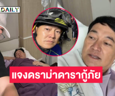 แจงดราม่าดารากู้ภัยล้มป่วยจากการทำงานในเขตตึกสตง.ถล่ม 