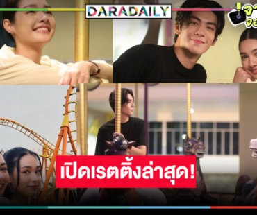 “ริว-มิ้นท์” สวนสนุกพาฟินดัน “เมื่อตะวันลับฟ้าฯ” เรตติ้งเป็นแบบนี้แล้ว!?