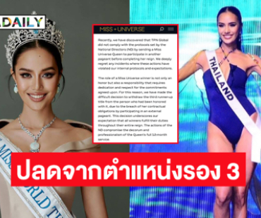 ช็อก!! มิสยูนิเวิร์สแจ้งปลด “โอปอล” จากตำแหน่งรอง 3 
