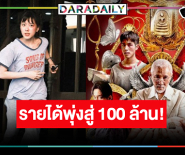 ข่าวดี! “อ๊ะอาย-เจ้านาย” ขึ้นแท่นพระ-นางร้อยล้าน “The Stone พระแท้ คนเก๊” รายได้แรง