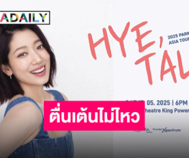 “พัคชินฮเย” เก็บความตื่นเต้นไว้ไม่ไหว! ฝากถึงแฟนคลับชาวไทย พร้อมจัดเต็มงานแฟนมีตติ้ง