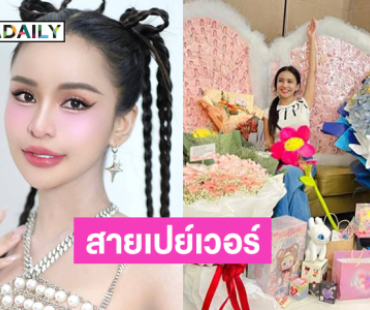 ด้อม “อาม ชุติมา” สายเปย์เวอร์  