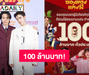 “บิวกิ้น-พีพี” พา “ซองแดงแต่งผี” รายได้ผ่าน 100 ล้านบาทแล้ว!