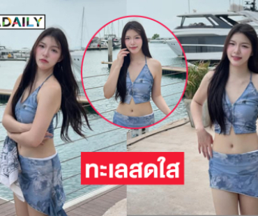 นักร้องวัยรุ่นอวดภาพน่ารักริมหาดทำประเทศไทยร้อนจังเลย