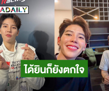  “ป๊ายปาย” จัดคอนเสิร์ตใหญ่วันเกิด อึ้ง! “นุ๊ก ธนดล” เปย์หนักซื้อสิ่งนี้ให้