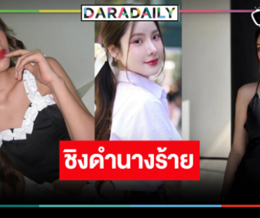 ส่องความสวยแซ่บ 3 สาวท้าชิง “นางร้าย Thailand (Devil Angel) 2”  