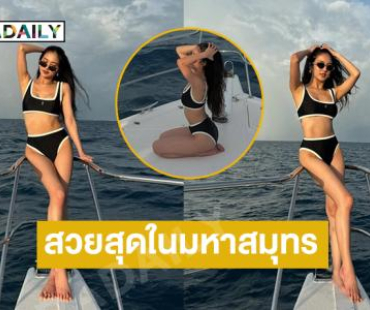 นางเอกช่องดังฟาดชุดว่ายน้ำทำตาลุกวาวมาก