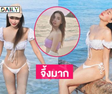 จึ้งมาก! นางแบบสาวสวยอวดทูพีชสวยฉ่ำ ทะเลขาวไปหมด