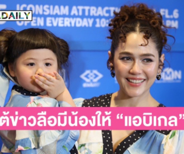 “ชมพู่ อารยา” เล่าทริปเซี่ยงไฮ้หวาน ตอบแล้วเตรียมมีน้องให้ “แอบิเกล” จริงมั้ย?